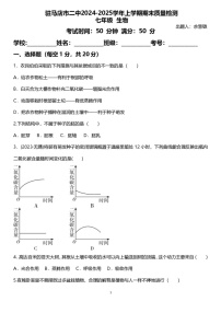 河南省驻马店市第二初级中学2024-2025学年七年级上学期1月期末生物试题