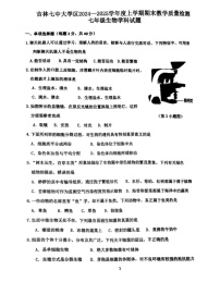 吉林省吉林市第七中学2024-2025学年七年级上学期期末考试生物试卷
