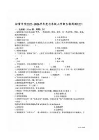 黑龙江省哈尔滨市松雷中学2025--2026学年七年级上学期生物周考试卷（月考）