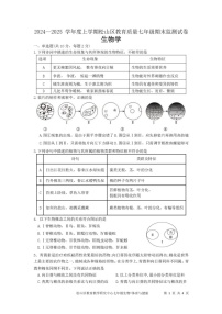 内蒙古赤峰市松山区2024-2025学年七年级上学期1月期末生物试题