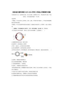 吉林省长春市四校2025-2026学年八年级上学期期中生物试卷（学生版）