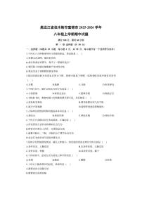 黑龙江省佳木斯市富锦市2025-2026学年八年级上学期期中生物试卷（学生版）