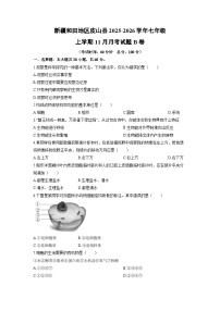 新疆和田地区皮山县2025-2026学年七年级上学期11月月考B卷生物试卷（学生版）
