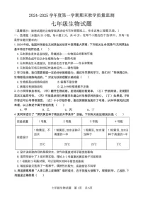 山东省枣庄市市中区2024-2025学年七年级上学期期末生物试题