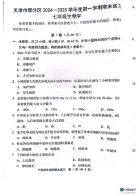 天津市部分区2024—2025学年七年级上学期1月期末生物试题