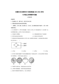 内蒙古乌兰察布市十四校联盟2025-2026学年七年级上学期期中（解析版）生物试卷