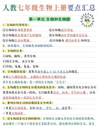 2024版人教版七年级上册生物期末高频常考核心必背知识点汇总