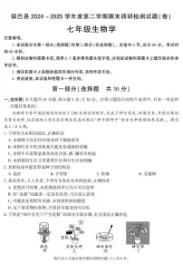 陕西省汉中市镇巴县2024-2025学年七年级下学期期末考试生物试卷