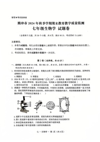 云南省腾冲市2024-2025学年七年级上学期期末教育教学质量监测生物试题