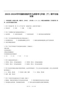 福建省福州市九校联考2023-2024学年七年级下学期期中生物试卷