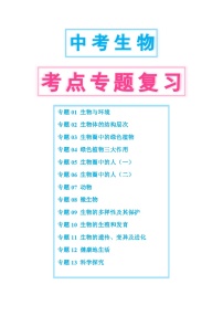 中考第一轮复习中考生物考点专题复习练习（答案附后）