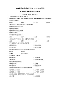 2025-2026学年河南省周口市项城市几校七年级上学期12月月考生物试卷（学生版）