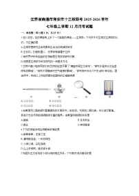 2025-2026学年江苏省南通市海安市十三校联考七年级上学期12月月考生物试卷（学生版）