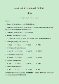 2024年中考生物（福建）第三次模拟考试（含答案）