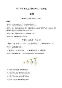 2024年中考生物（甘肃）第三次模拟考试（含答案）