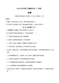 2024年中考生物（广西）第三次模拟考试（含答案）