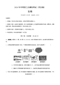 2024年中考生物（河北）第二次模拟考试（含答案）