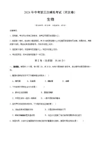 2024年中考生物（河北）第三次模拟考试（含答案）