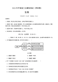 2024年中考生物（吉林）第二次模拟考试（含答案）