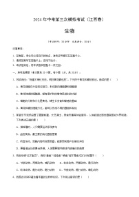 2024年中考生物（江西）第三次模拟考试（含答案）