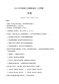 2024年中考生物（江西）第三次模拟考试（含答案）