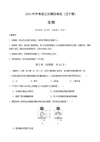 2024年中考生物（辽宁）第三次模拟考试（含答案）