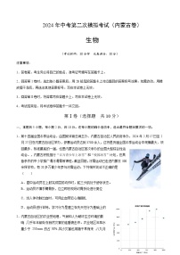 2024年中考生物（内蒙古）第二次模拟考试（含答案）