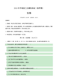 2024年中考生物（陕西）第二次模拟考试（含答案）