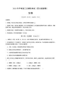 2024年中考生物（四川成都）第二次模拟考试（含答案）
