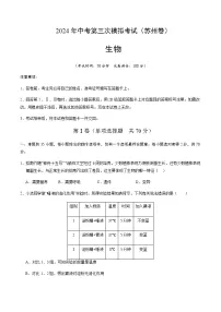 2024年中考生物（苏州）第三次模拟考试（含答案）