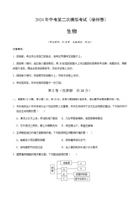 2024年中考生物（徐州）第二次模拟考试（含答案）