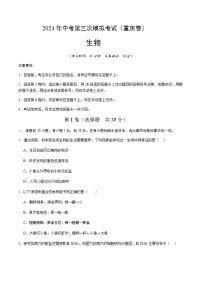 2024年中考生物（重庆）第三次模拟考试（含答案）