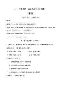 2024年中考生物（甘肃）第一次模拟考试（含答案）