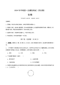2024年中考生物（河北）第一次模拟考试（含答案）