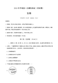 2024年中考生物（河南）第一次模拟考试（含答案）