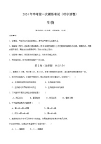 2024年中考生物（黑龙江哈尔滨）第一次模拟考试（含答案）