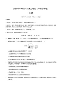 2024年中考生物（呼和浩特）第一次模拟考试（含答案）