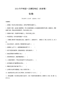 2024年中考生物（南京）第一次模拟考试（含答案）