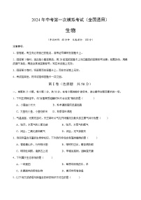2024年中考生物（全国）第一次模拟考试（含答案）
