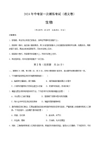 2024年中考生物（遵义）第一次模拟考试（含答案）