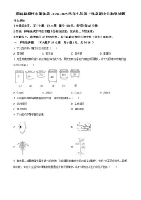 福建省福州市闽侯县七年级上学期期中生物学试题（原卷版）-A4