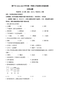 福建省南平市七年级上学期期末生物试题（原卷版）-A4