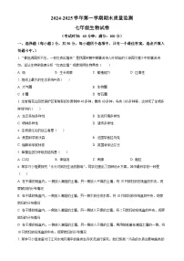 福建省龙岩市长汀县七年级上学期期末生物试题（原卷版）-A4