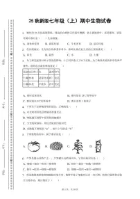 【2025秋新版】七年级（上）期中生物试卷
