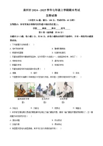 福建省泉州市七年级上学期期末生物试题（原卷版）-A4
