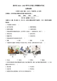 福建省泉州市七年级上学期期末生物试题（原卷版）-A4