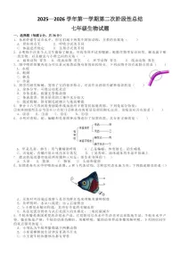 山东省德州市齐河县三校联考2025-2026学年七年级上学期第二次阶段性总结生物试题（月考）