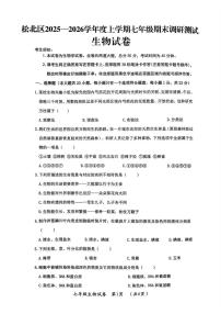 黑龙江省哈尔滨市松北区2025-2026学年七年级上学期期末调研测试生物学科试卷