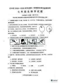 辽宁省沈阳市辽中区2025-2026学年七年级上学期期末生物试卷