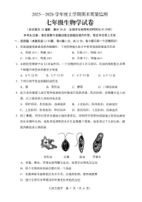 辽宁省辽阳市2025-2026学年第一学期七年级生物学期末试卷（无答案）